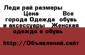 Леди-рай размеры 56-58,60-62 › Цена ­ 5 700 - Все города Одежда, обувь и аксессуары » Женская одежда и обувь   